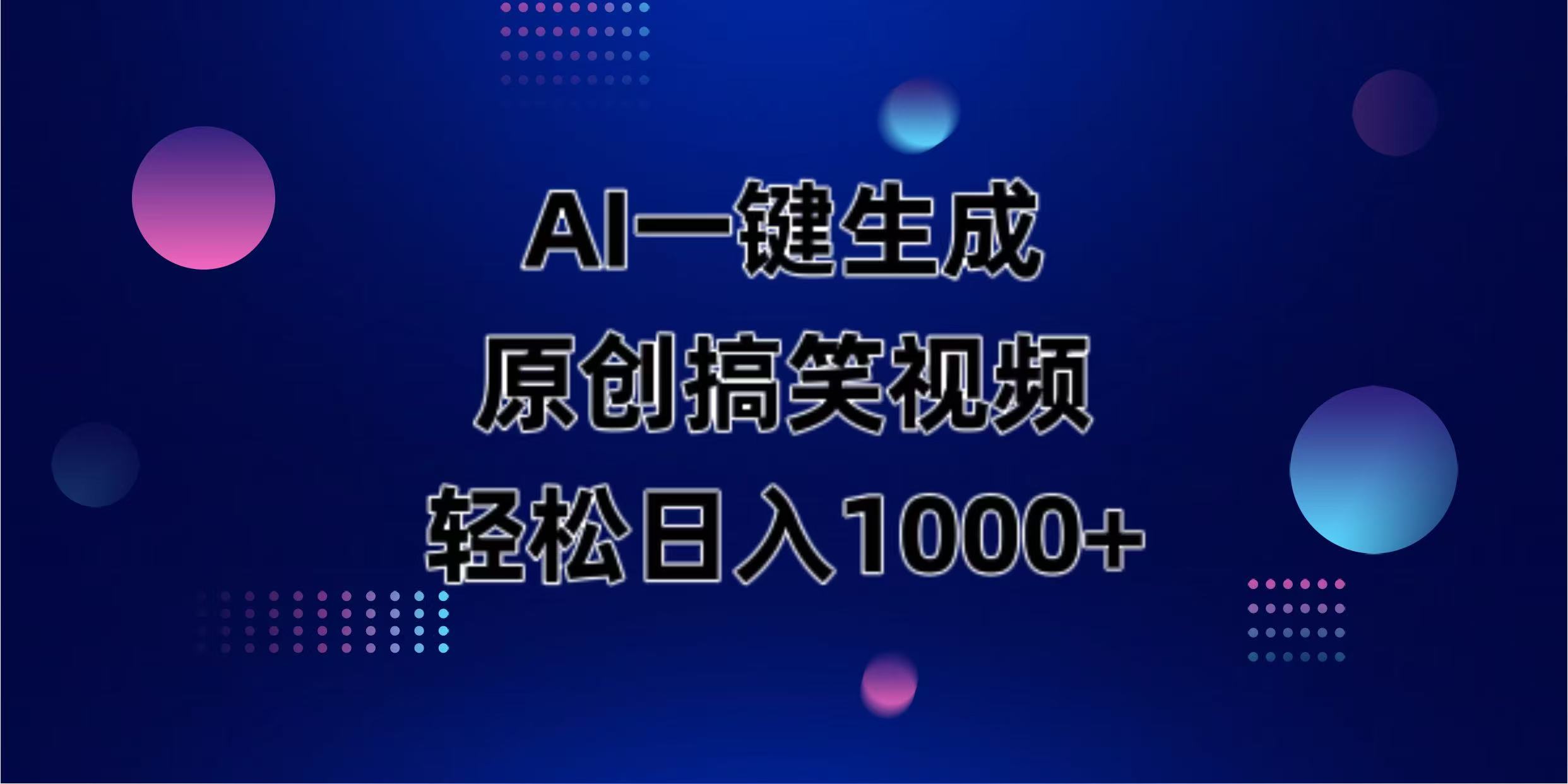 (14169期)AI一键生成原创动物搞笑视频,轻松日入1000+-小七网创
