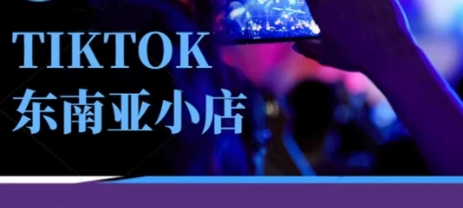 Tiktok东南亚跨境小店运营班，一门专业的TK小店运营培训课_小七网创