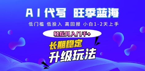 AI代写长期稳定副业,小白1-2天上手,轻松月入几k+-小七网创