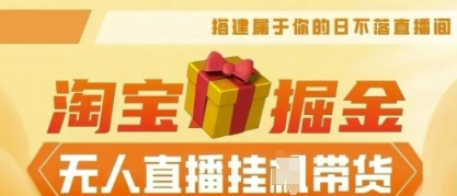 25年淘宝无人直播带货，全新升级玩法，无需值守，单场轻松收入5k_小七网创