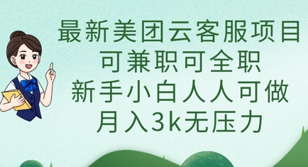最新美团云客服项目,可兼职可全职,新手小白人人可做,月入3k无压力-小七网创