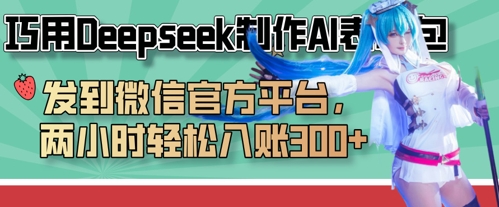 巧用Deepseek制作AI表情包，发到微信官方平台，两小时轻松入账3张+-小七网创