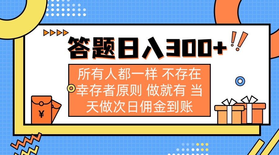 （14140期）答题日入300+ 所有人都一样 不存在幸存者原则 做就有 当天做次日佣金到账-小七网创