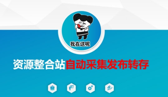 资源整合站自动采集发布转存,解放双手-小七网创