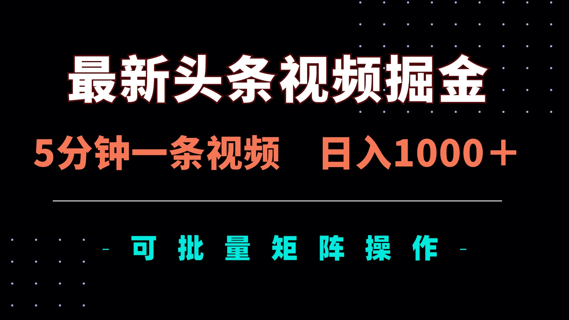 （14261期）最新头条视频掘金，5分钟一条视频，日入1000＋！可矩阵批量操作-小七网创