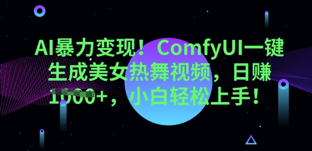 AI暴力变现,ComfyUI一键生成美女热舞视频,小白轻松上手-小七网创