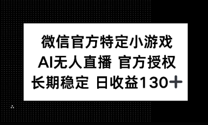 视频号特定小游戏任务，AI无人直播官方授权不封号，长期稳定 日收益100+-小七网创