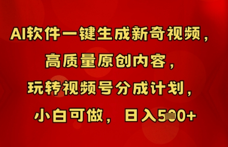AI软件一键生成新奇视频，高质量原创内容，玩转视频号分成计划，小白可做，日入5张-小七网创