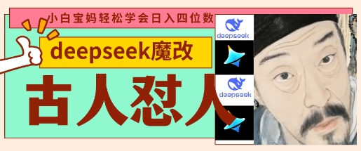 deepseek+古人怼人魔改爆款视频，起号快，爆款多，每天五分钟，变现路子非常广，日入数张-小七网创