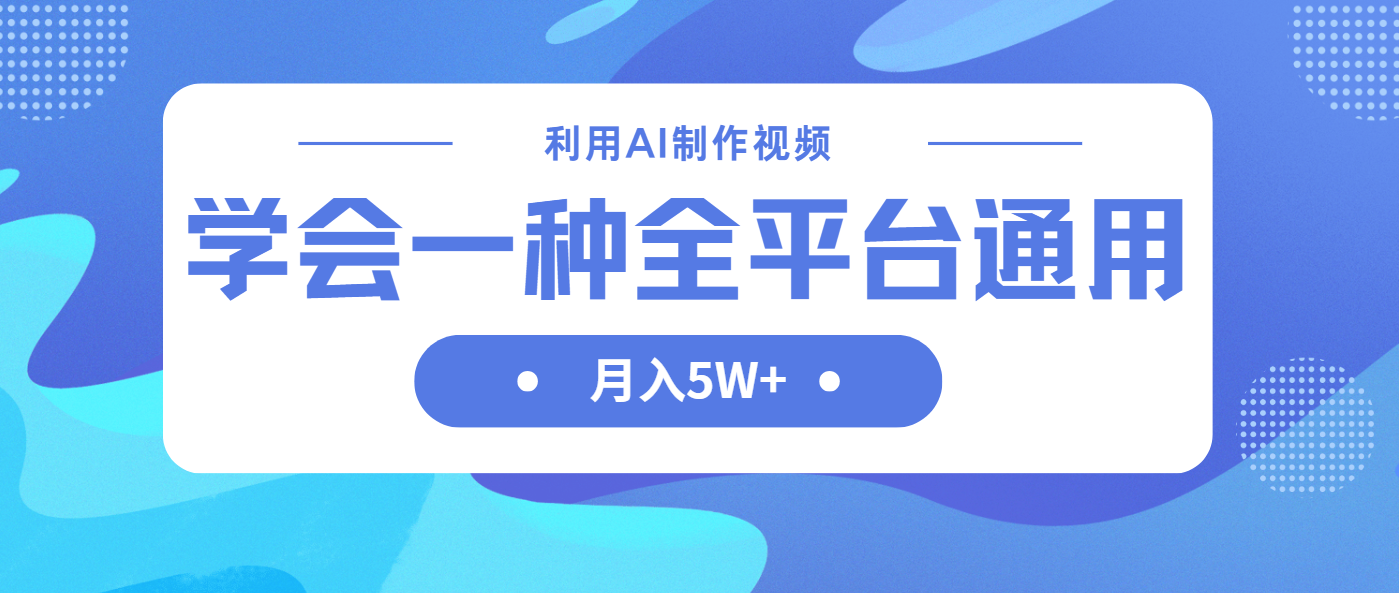 （14210期）利用AI制作中视频，学会一种方法全平台通用月入5W＋-小七网创