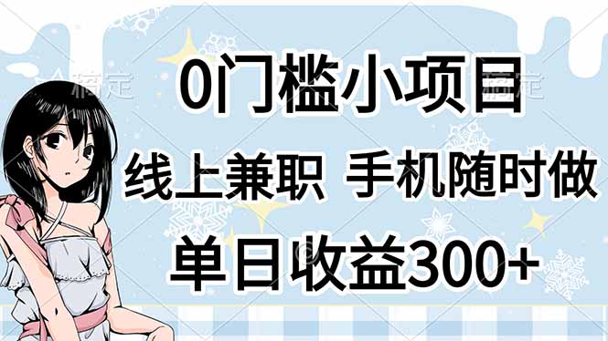 （14316期）0门槛副业，线上兼职，日入300+，有手机即可-小七网创