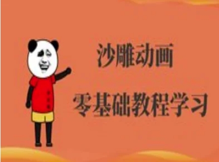 沙雕动画制作课程-沙雕人物动画教程-小七网创