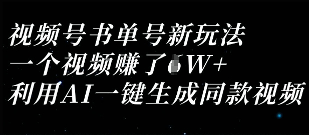 视频号书单号新玩法,一个视频收益过1W,利用AI一键生成同款视频-小七网创