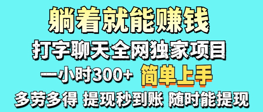 (14308期)打字聊天项目 打字聊天就有米 一天100-1000左右-小七网创