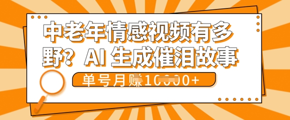 女儿远嫁黄昏恋戳中泪点!AI生成,0成本日更,单月靠社群变现 1w+(变现攻略拿走)_小七网创