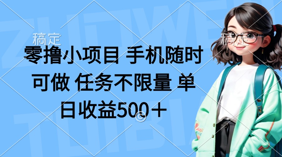 (14293期)零撸小项目 手机随时可做 任务不限量 单日收益500+-小七网创