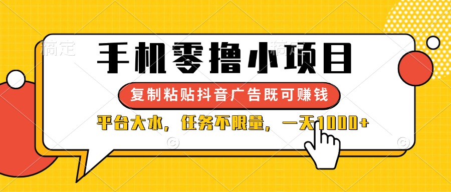 （14254期）手机零撸小项目，复制粘贴抖音广告即可赚钱，平台大水，任务不限量，一…-小七网创