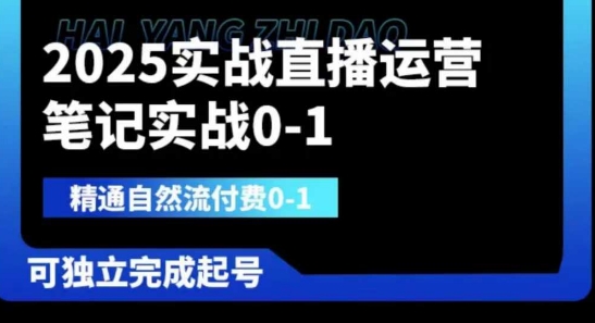 2025实战直播运营0-1，精通自然流付费0-1，可独立完成起号-小七网创
