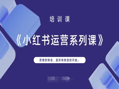 小红书运营系列课，思维的转变，是所有转变的开始-小七网创
