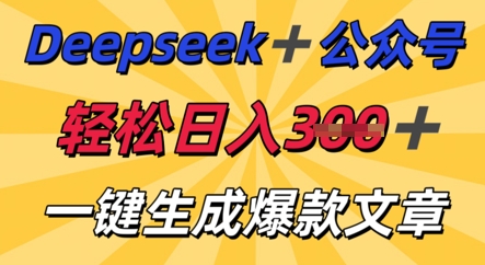 DeepSeek加公众号,轻松打造爆文,轻松日入3张_小七网创