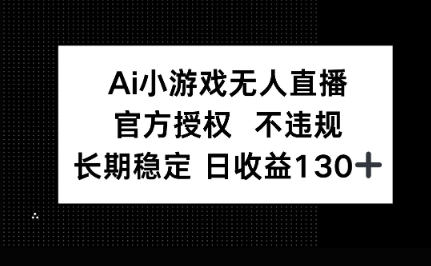 AI小游戏无人直播，官方授权 不违规，单日平均收益100+-小七网创
