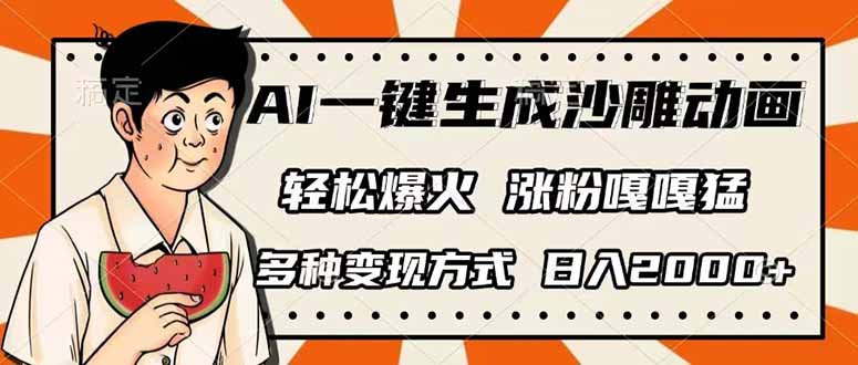 （14161期）AI一键生成沙雕动画，单视频破千万播放，多种变现方式，日入2000+-小七网创
