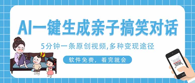 (14215期)AI一键生成搞笑亲子对话原创视频,有手机就可操作,看完就会,软件免费...-小七网创
