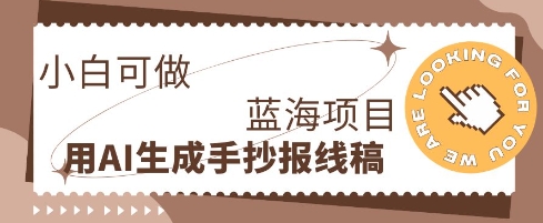 利用AI做手抄报线稿，需求大复购高，零成本新手也能轻松日入1张-小七网创