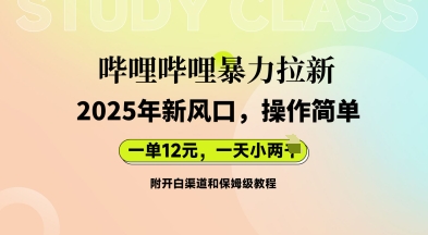 哔哩哔哩暴力拉新:2025年新风口,一单12元,一天数张(附开白渠道和保姆级教程)-小七网创