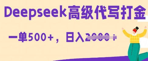 DeepSeek高级代写打金，一单收益3张，从获客到变现的全流程_小七网创